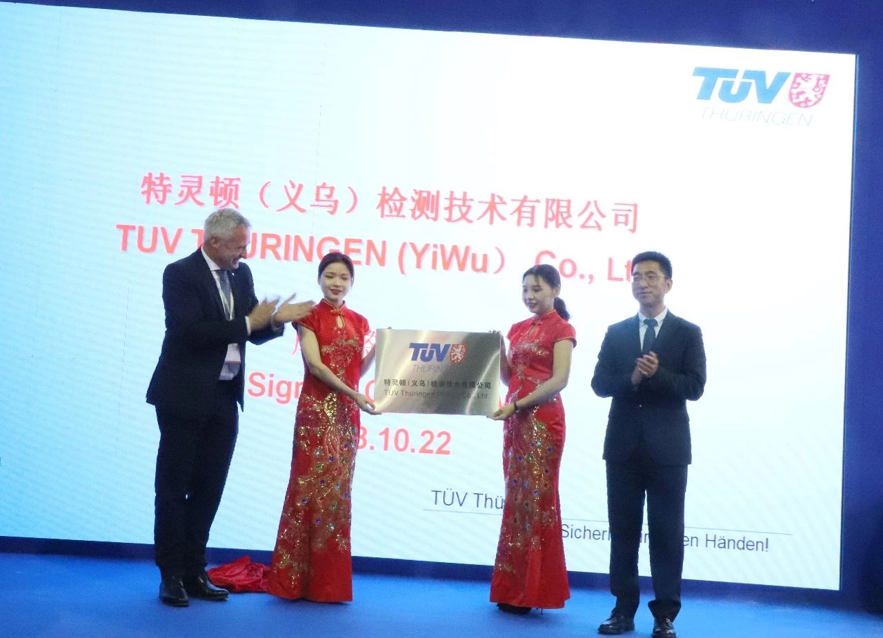 【資訊】TUV特靈頓正式落戶義烏,為本地企業(yè)提供一站式檢測認證服務